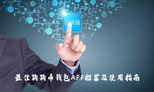 最佳狗狗币钱包APP推荐及使用指南