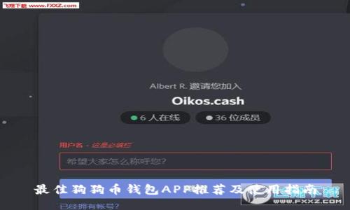 最佳狗狗币钱包APP推荐及使用指南