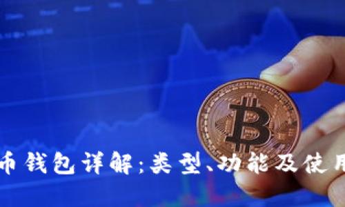 比特币钱包详解：类型、功能及使用指南