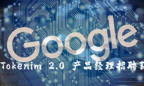 biasotiTokenim 2.0 产品经理招聘薪资解析