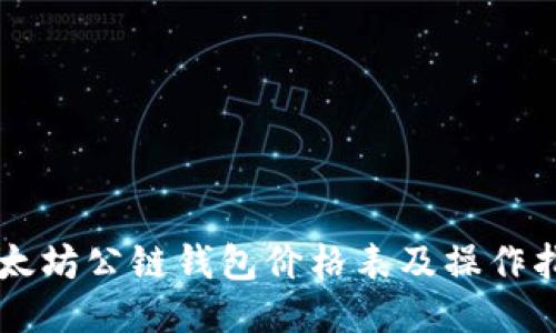 以太坊公链钱包价格表及操作指南