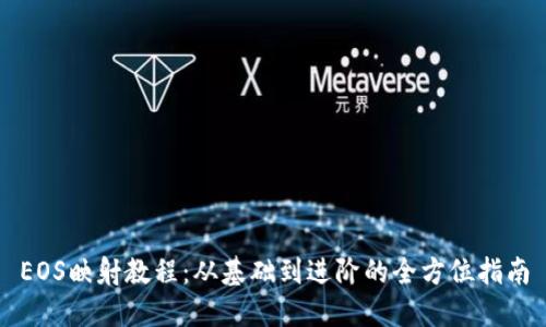 EOS映射教程：从基础到进阶的全方位指南