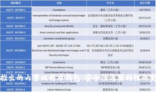 华为新推出的内置比特币钱包：安全性与便利性的完美结合