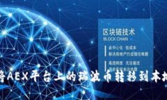 如何将AEX平台上的瑞波币