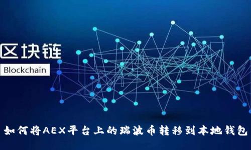如何将AEX平台上的瑞波币转移到本地钱包