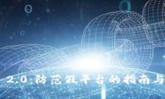 TokenIM 2.0：防范假平台的指