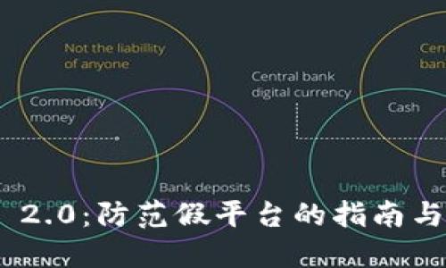 TokenIM 2.0:防范假平台的指南与实用建议