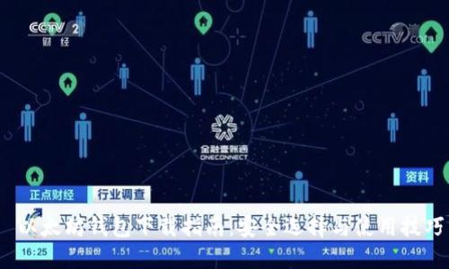  以太坊钱包下载指南：安全选择与使用技巧