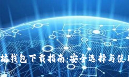  以太坊钱包下载指南：安全选择与使用技巧