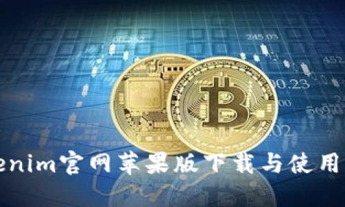 Tokenim官网苹果版下载与使用指南
