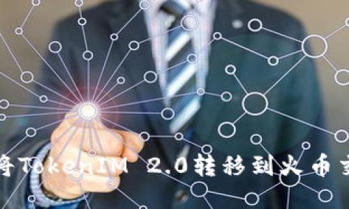 如何将TokenIM 2.0转移到火币交易所