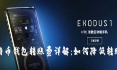 : 比特币钱包转账费详解：