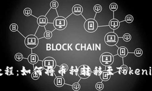 火币提币教程:如何将币种转移至Tokenim 2.0钱包