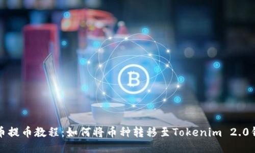 火币提币教程:如何将币种转移至Tokenim 2.0钱包