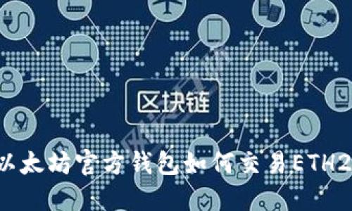 以太坊官方钱包如何交易ETH2？