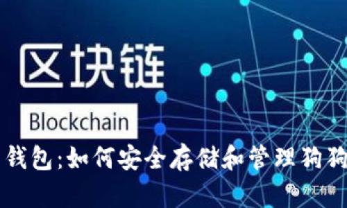 狗狗币钱包：如何安全存储和管理狗狗币资产