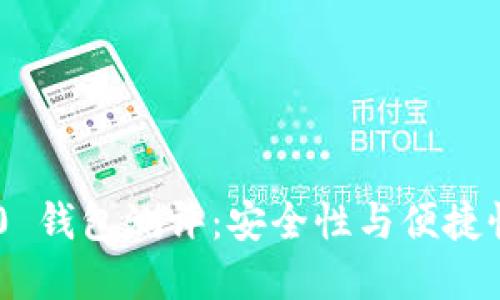 Tokenim 2.0 钱包测评：安全性与便捷性的完美结合