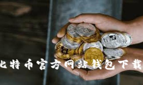   `比特币官方网站钱包下载指南
