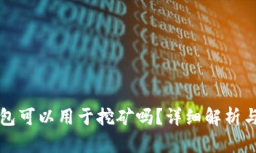 比特币钱包可以用于挖矿吗？详细解析与使用指南