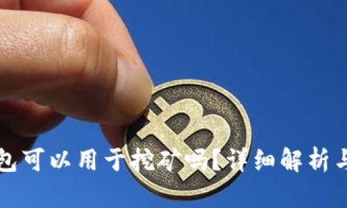 比特币钱包可以用于挖矿吗？详细解析与使用指南