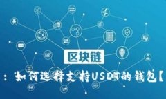 : 如何选择支持USDT的钱包