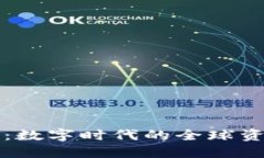 以太坊钱包：数字时代的
