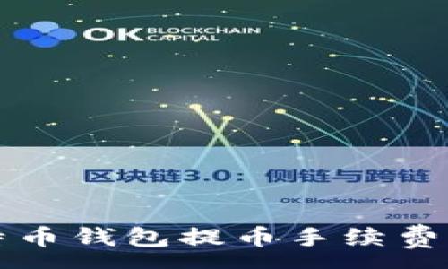:
比特币钱包提币手续费详解