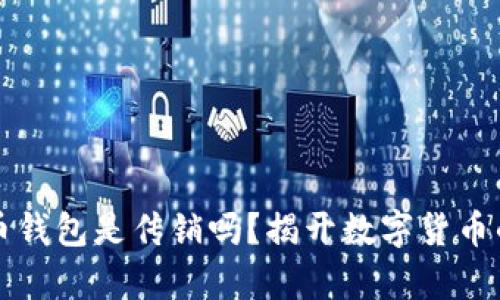 比特币钱包是传销吗？揭开数字货币的真相
