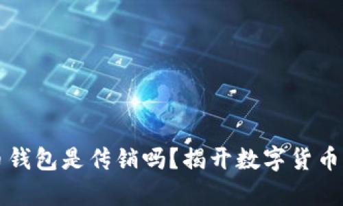 比特币钱包是传销吗？揭开数字货币的真相