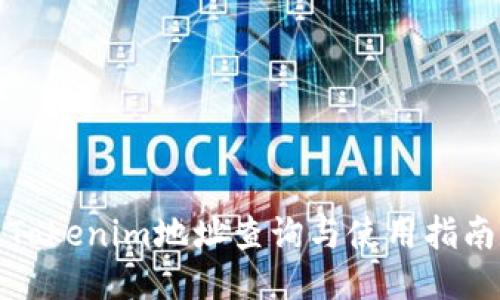 Tokenim地址查询与使用指南