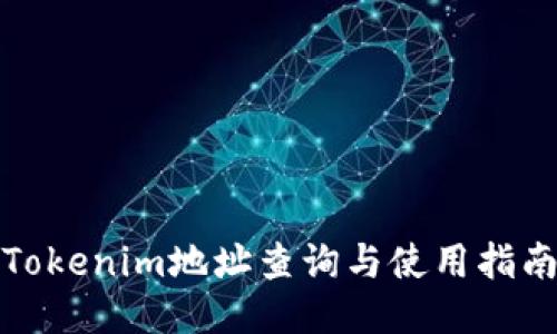 Tokenim地址查询与使用指南