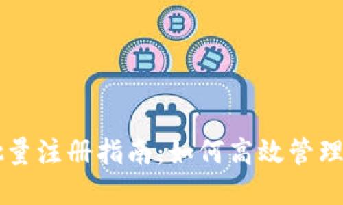 以太坊钱包批量注册指南：如何高效管理你的数字资产