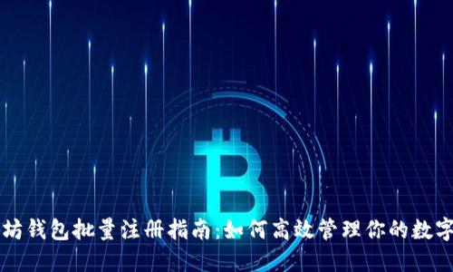 以太坊钱包批量注册指南：如何高效管理你的数字资产