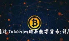 如何通过Tokenim购买数字货