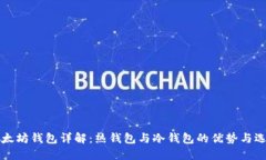 以太坊钱包详解：热钱包