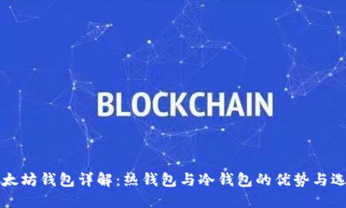 以太坊钱包详解：热钱包与冷钱包的优势与选择