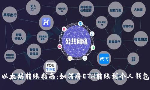 以太坊转账指南：如何将ETH转账到个人钱包