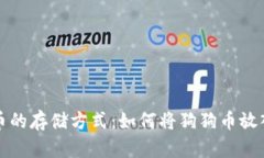 狗狗币的存储方式：如何