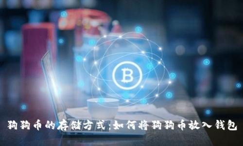狗狗币的存储方式：如何将狗狗币放入钱包