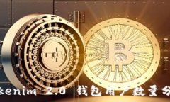   Tokenim 2.0 钱包用户数量分