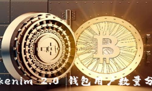   
Tokenim 2.0 钱包用户数量分析