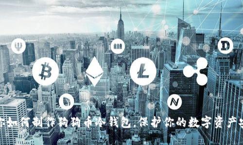 教你如何制作狗狗币冷钱包，保护你的数字资产安全