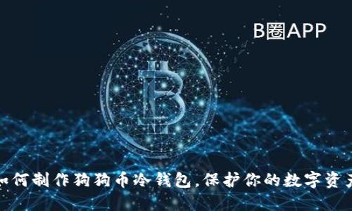 教你如何制作狗狗币冷钱包，保护你的数字资产安全