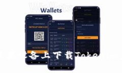 如何在苹果设备上下载T