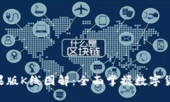 Tokenim苹果版K线图解：全面