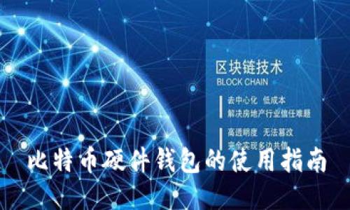 比特币硬件钱包的使用指南