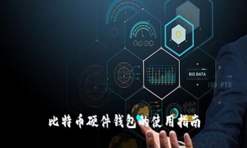 比特币硬件钱包的使用指南