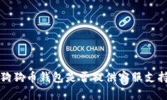  狗狗币钱包是否提供客服