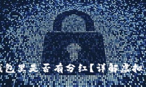 狗狗币放在钱包里是否有分红？详解虚拟货币收益机制