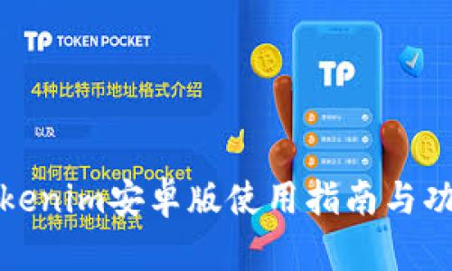 最新Tokenim安卓版使用指南与功能解析
